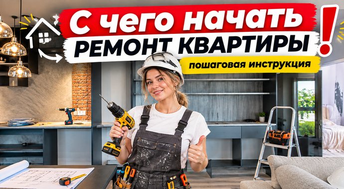 С чего начать ремонт квартиры: пошаговая инструкция