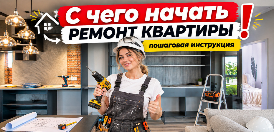С чего начать ремонт квартиры: пошаговая инструкция